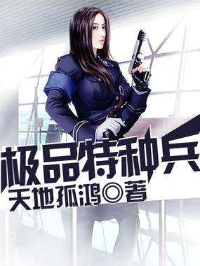 极品特种兵王叶天免费