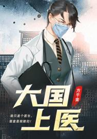 医学无双