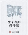 生子当如孙仲谋是谁说的这句话
