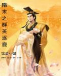 隋末之群英逐鹿男主几个老婆