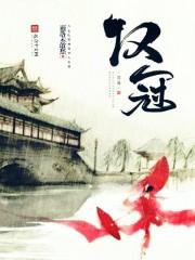 结发正汉冠