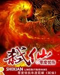 弑仙电视剧