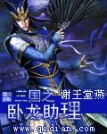 三国之我是卧龙