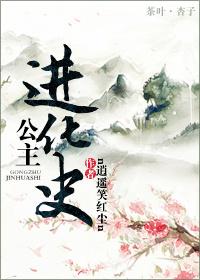公主进化论