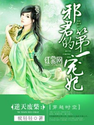 邪君的弟一宠妃