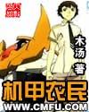 机甲农民免费阅读