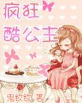 疯狂公主