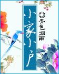 小家小户十二生肖是哪个生肖