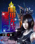 重生之星际机甲