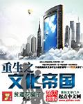 重生之文华加料版最新章节更新内容