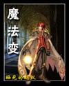 魔法变变变歌曲
