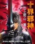 十界邪神有声免费听书
