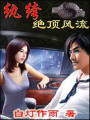纨绔绝顶风流免费全文阅读