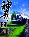 神奇的村庄