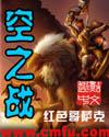 跨时空之战