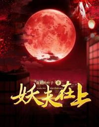 妖夫在上云翎结局