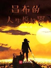 吕布的人生模拟器漫画免费观看下拉式