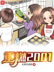 重燃2001女主有几个