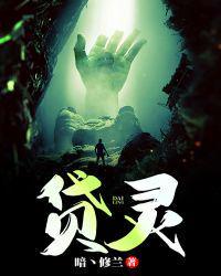 贷灵石孟宸动漫