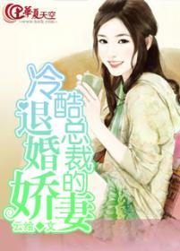 冷酷总裁的逃婚新娘