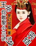 王爷你往哪里跑免费阅读全文