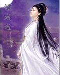 倾城逝在线阅读