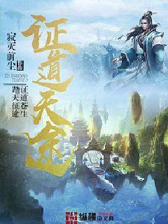 证道天途起点中文网