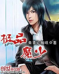 极品魔少怎么不更新了