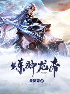 神帝炼丹失败后重生