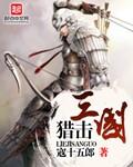 三国猎美录