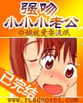强吻小小小老公笔趣阁