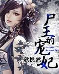 尸王的宠妃 心悦然