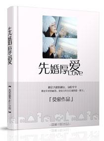 先婚厚爱莫萦笔趣阁