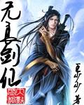 无良剑仙有雷吗