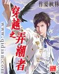 弄潮全本免费