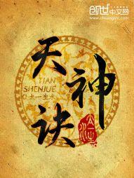 天神诀在线阅读