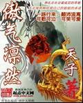 傲气凛然近义词