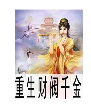 重生财阀千金的