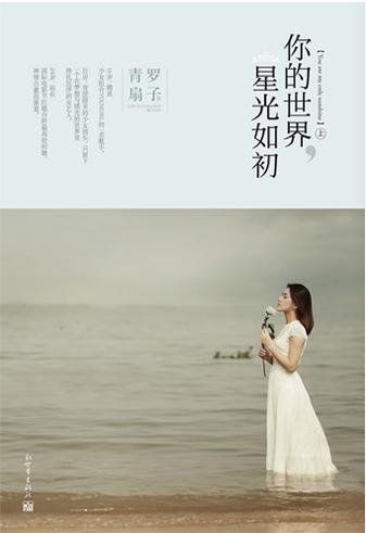 你的世界星光如初什么意思
