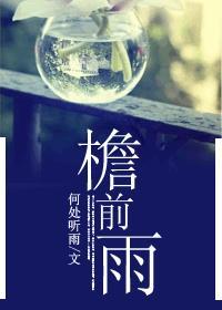檐前雨什么意思