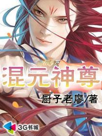 混元主神是什么修为