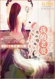 我的老婆是妖祖