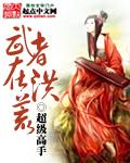 武者在洪荒笔趣阁