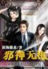 邪神无敌无删减版
