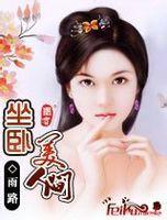坐卧美人间类型