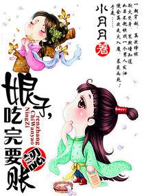娘子吃完要认账类似
