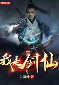 我是剑仙动漫免费观看第二季完整版