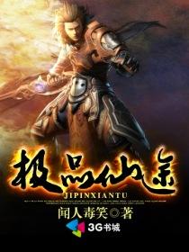 极品仙途黄山