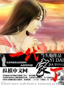 一代家丁全文免费阅读