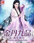 金丹九品我自非凡